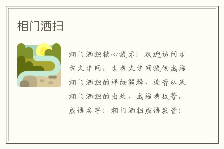 相門灑掃