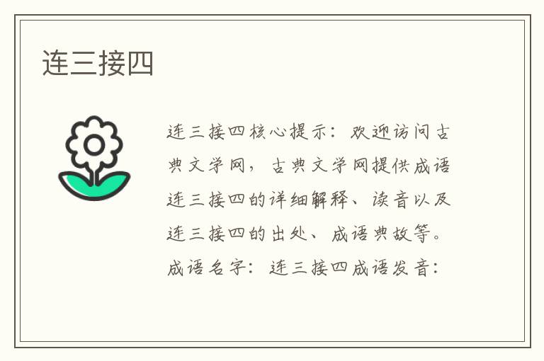 連三接四