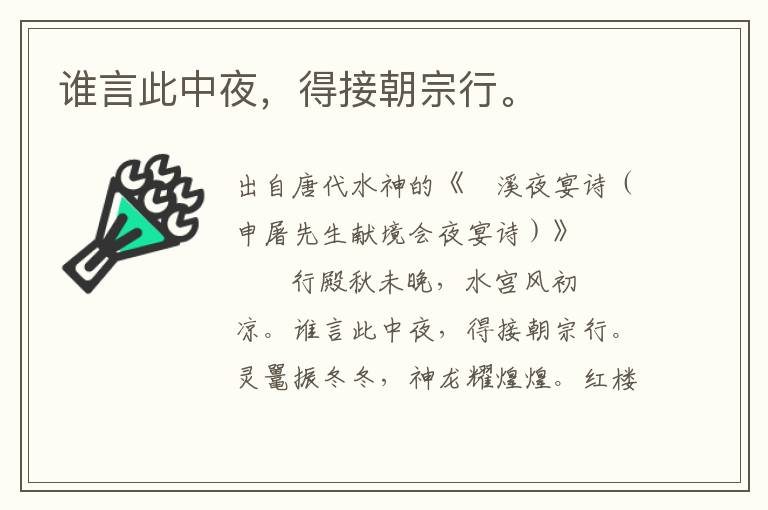 誰言此中夜，得接朝宗行。