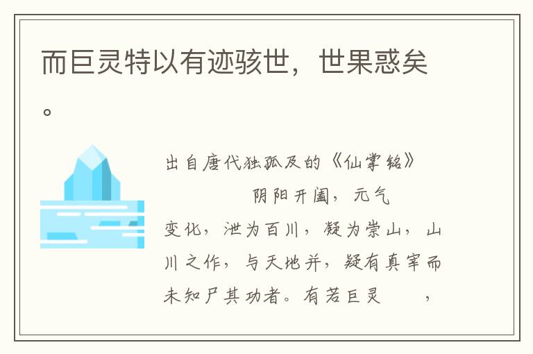 而巨靈特以有跡駭世，世果惑矣。