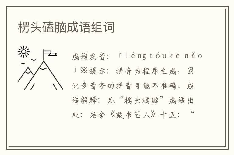 楞頭磕腦成語組詞