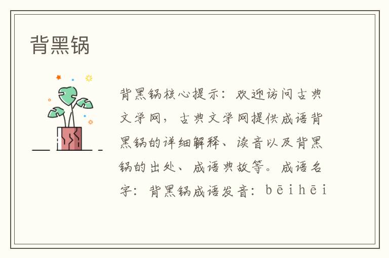 背黑鍋