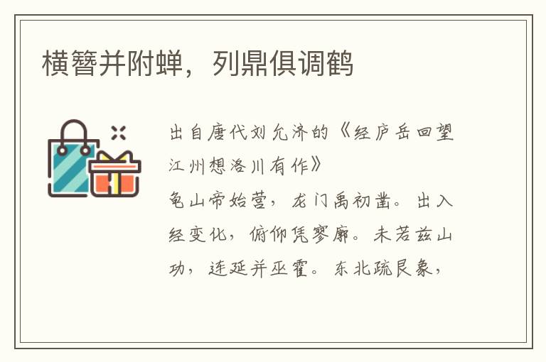 横簪并附蝉，列鼎俱调鹤