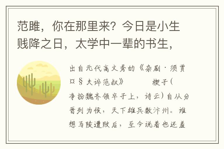 范雎，你在那里來？今日是小生賤降之日，太學中一輩的書生，請小生飲幾杯酒