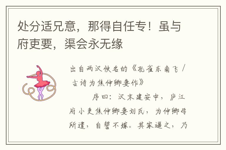 處分適兄意，那得自任專！雖與府吏要，渠會永無緣