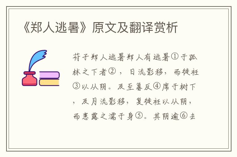 《鄭人逃暑》原文及翻譯賞析