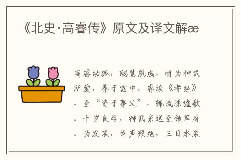 《北史·高睿傳》原文及譯文解析