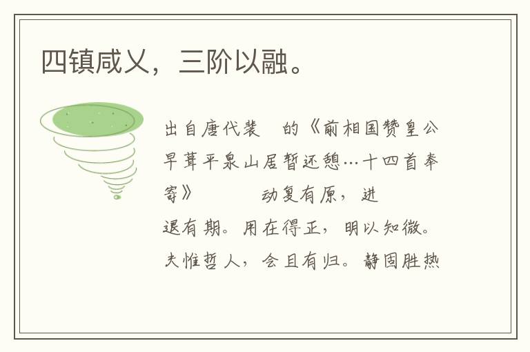 四鎮咸乂，三階以融。