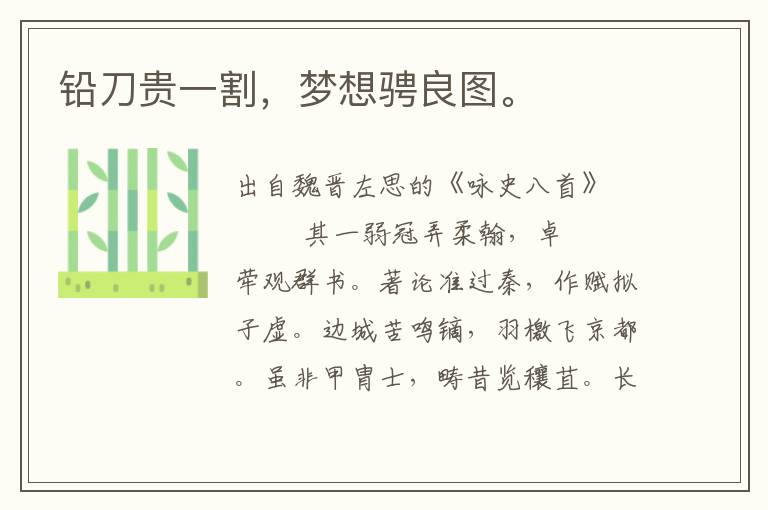 鉛刀貴一割，夢想騁良圖。