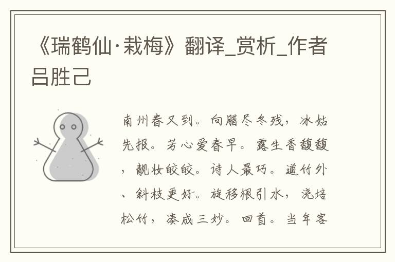 《瑞鶴仙·栽梅》翻譯_賞析_作者呂勝己