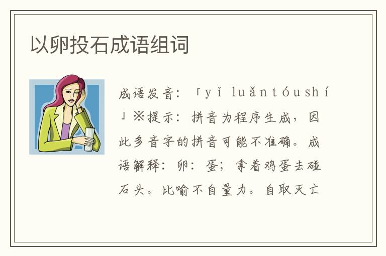 以卵投石成語組詞