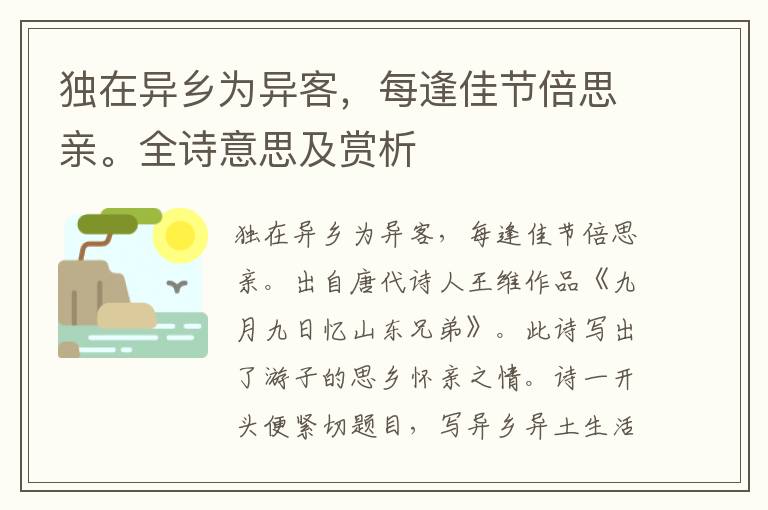 独在异乡为异客，每逢佳节倍思亲。全诗意思及赏析