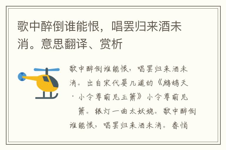 歌中醉倒誰能恨，唱罷歸來酒未消。意思翻譯、賞析