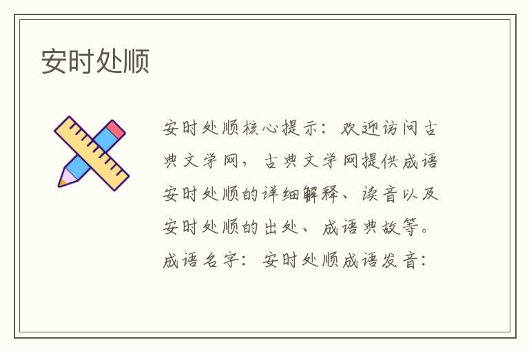 安時處順