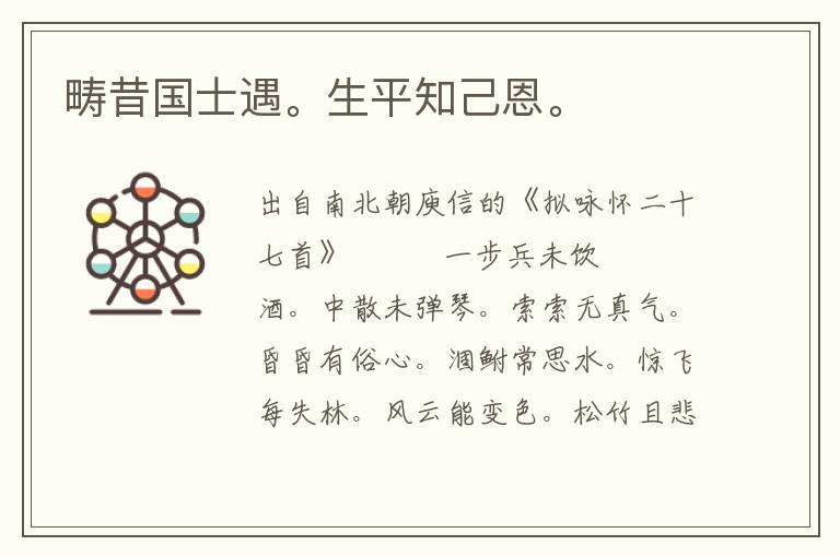 疇昔國士遇。生平知己恩。