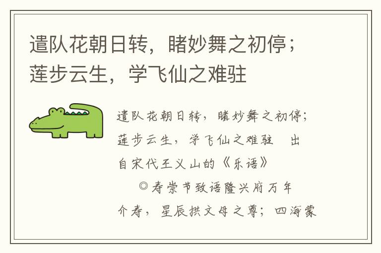 遣隊花朝日轉，睹妙舞之初停；蓮步云生，學飛仙之難駐