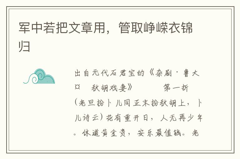 军中若把文章用，管取峥嵘衣锦归