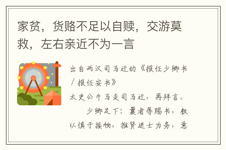 家貧，貨賂不足以自贖，交游莫救，左右親近不為一言