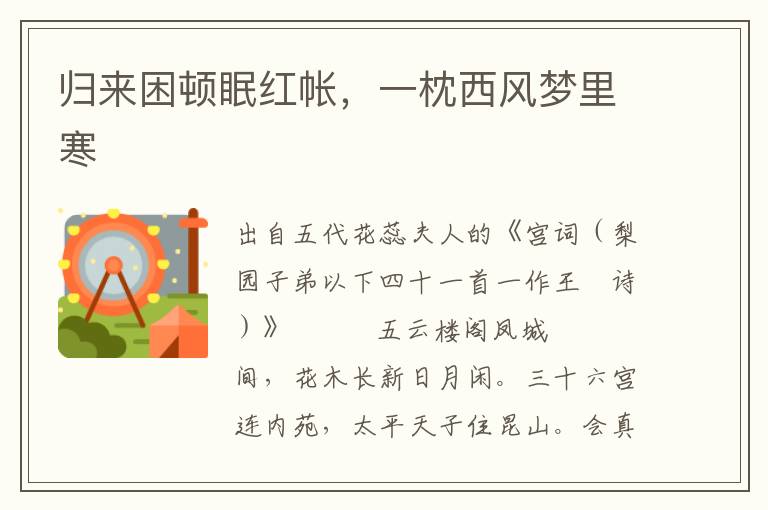 歸來困頓眠紅帳，一枕西風夢里寒