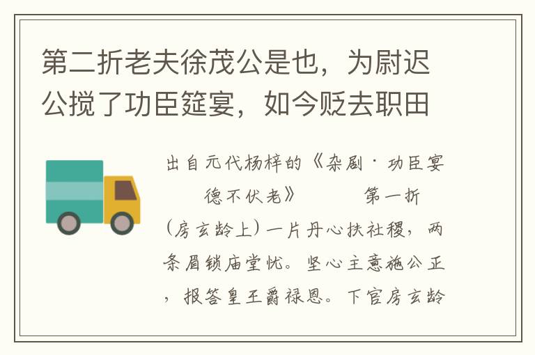 第二折老夫徐茂公是也，为尉迟公搅了功臣筵宴，如今贬去职田庄闲居
