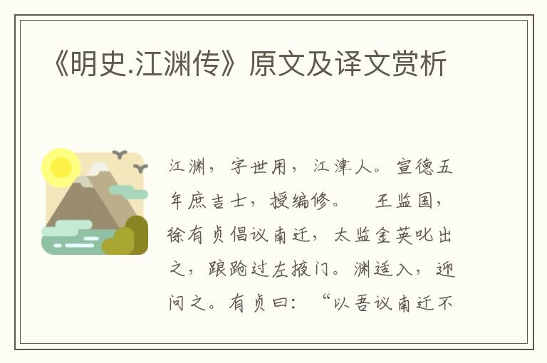 《明史.江淵傳》原文及譯文賞析