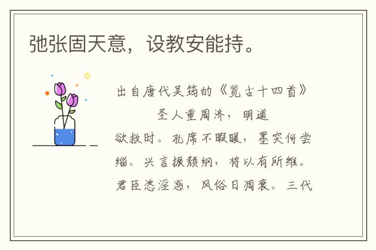 弛張固天意，設(shè)教安能持。
