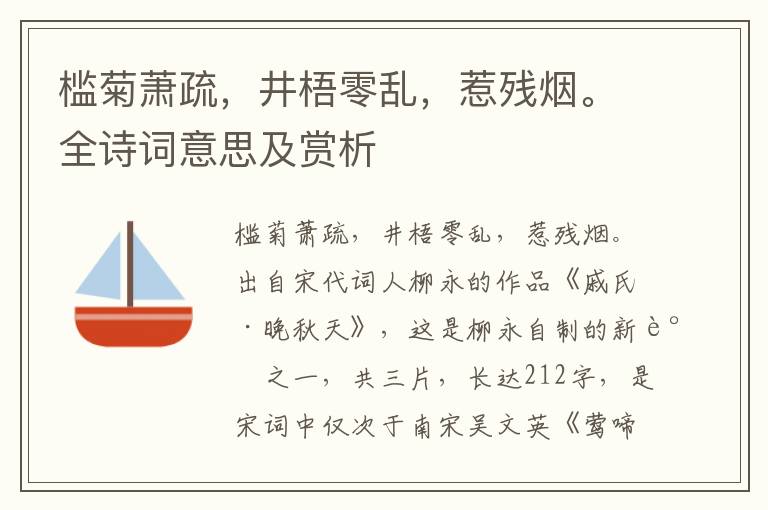 檻菊蕭疏，井梧零亂，惹殘煙。全詩詞意思及賞析