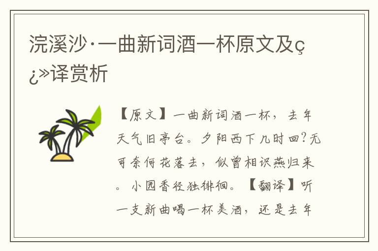 浣溪沙·一曲新詞酒一杯原文及翻譯賞析