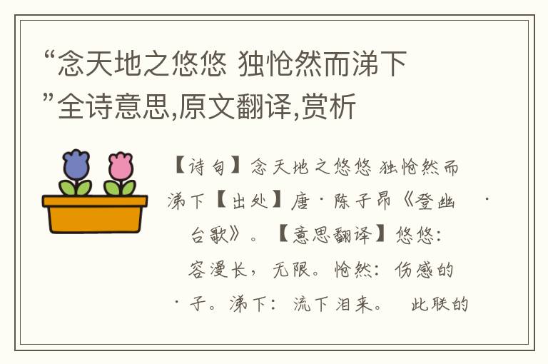 “念天地之悠悠 獨愴然而涕下 ”全詩意思,原文翻譯,賞析