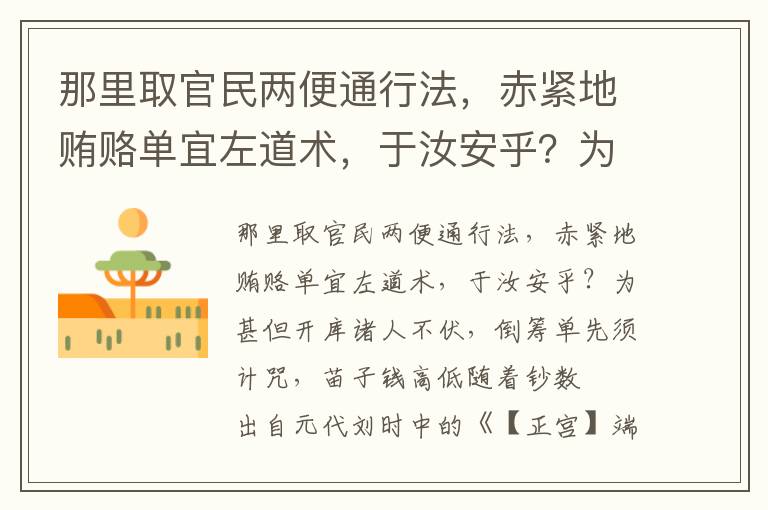 那里取官民兩便通行法，赤緊地賄賂單宜左道術，于汝安乎？為甚但開庫諸人不伏，倒籌單先須計咒，苗子錢高低隨著鈔數