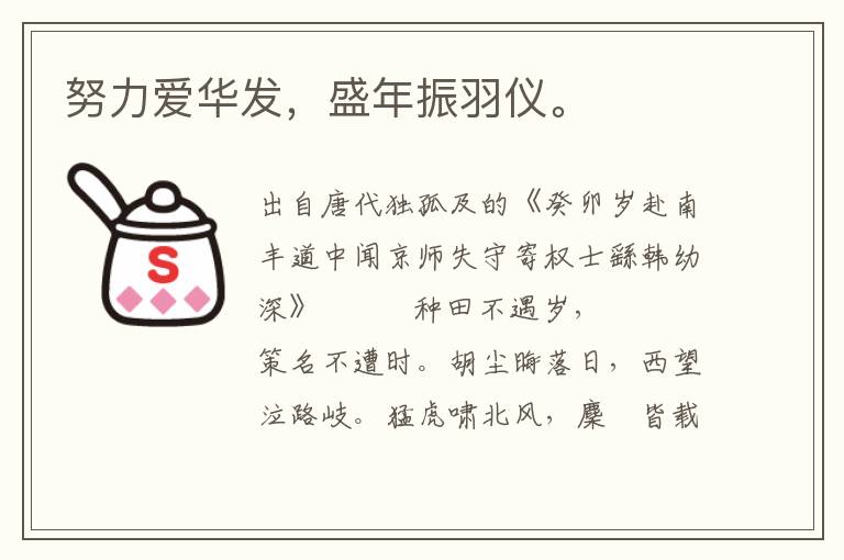 努力愛華發，盛年振羽儀。