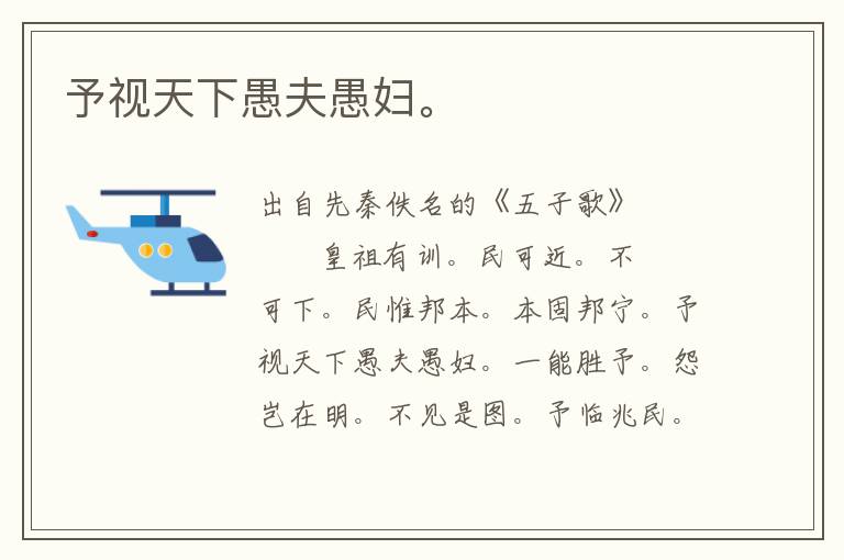 予視天下愚夫愚婦。