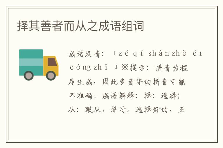 擇其善者而從之成語組詞