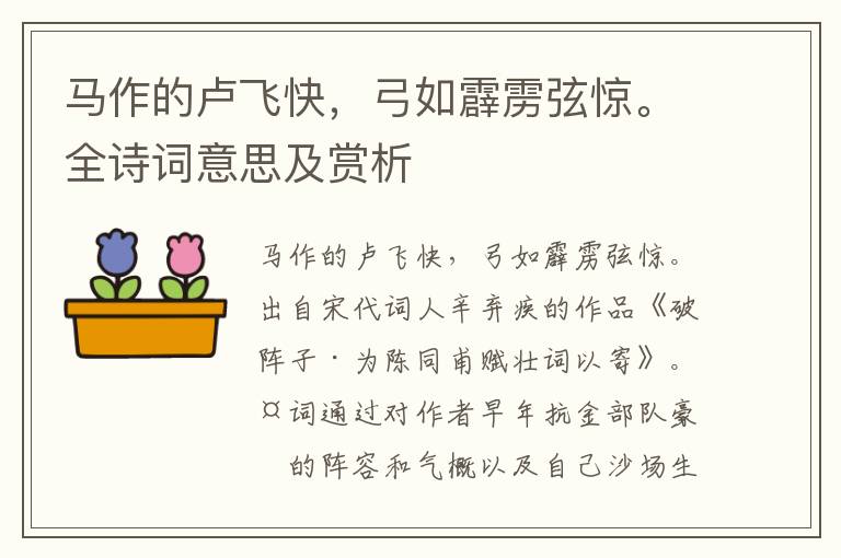 馬作的盧飛快，弓如霹靂弦驚。全詩詞意思及賞析