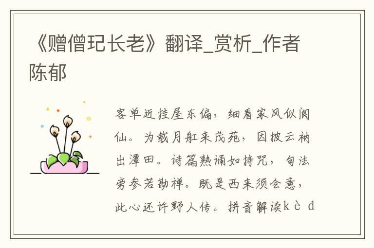 《贈僧玘長老》翻譯_賞析_作者陳郁