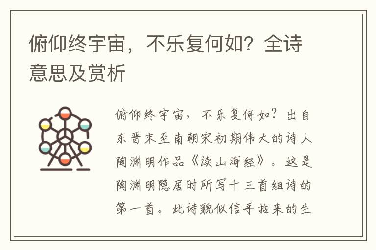 俯仰終宇宙，不樂復何如？全詩意思及賞析