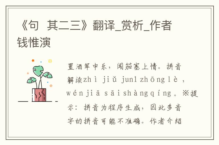 《句  其二三》翻譯_賞析_作者錢惟演