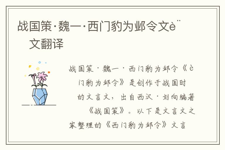 戰國策·魏一·西門豹為鄴令文言文翻譯