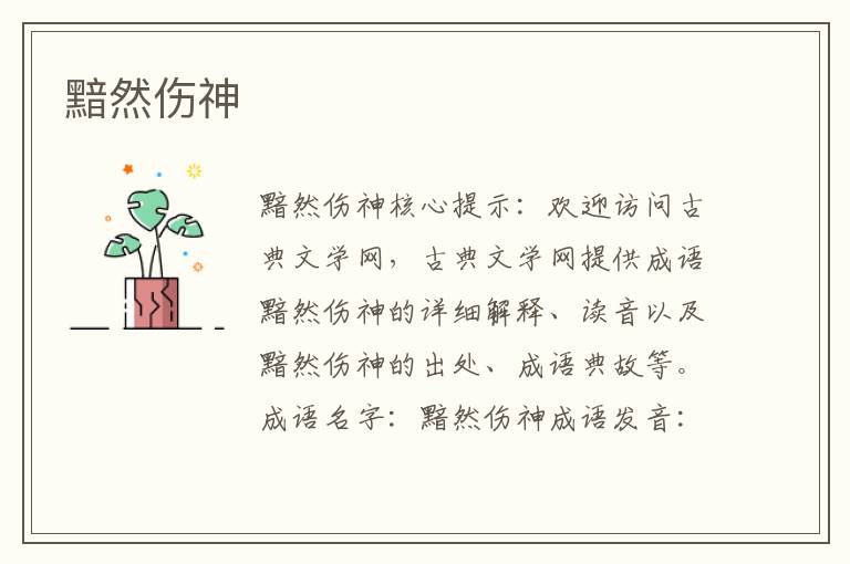 黯然傷神