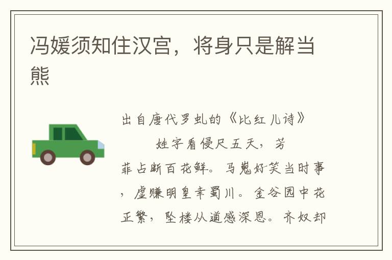 冯媛须知住汉宫，将身只是解当熊