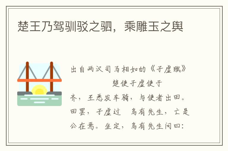 楚王乃駕馴駁之駟，乘雕玉之輿