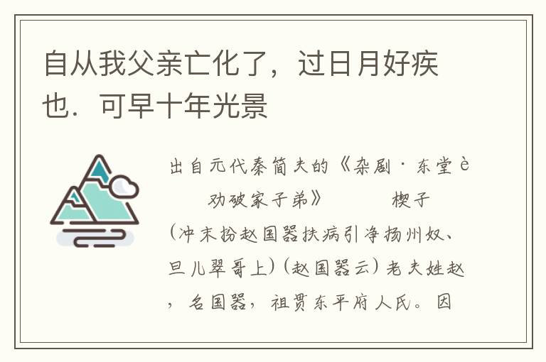 自从我父亲亡化了，过日月好疾也．可早十年光景