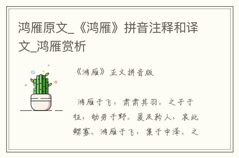 鸿雁原文_《鸿雁》拼音注释和译文_鸿雁赏析