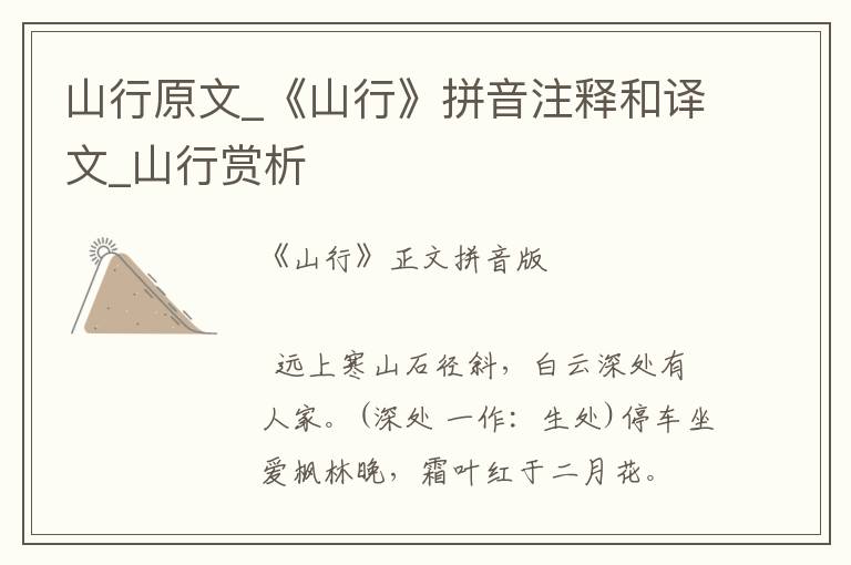山行原文_《山行》拼音注釋和譯文_山行賞析