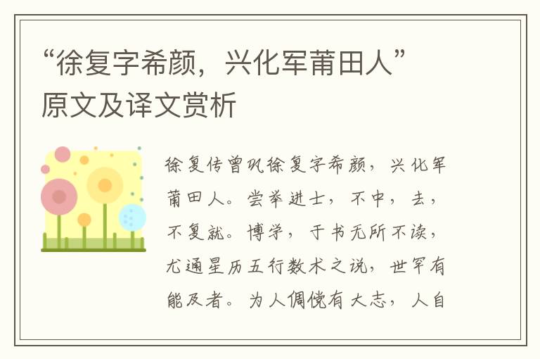 “徐復(fù)字希顏，興化軍莆田人”原文及譯文賞析
