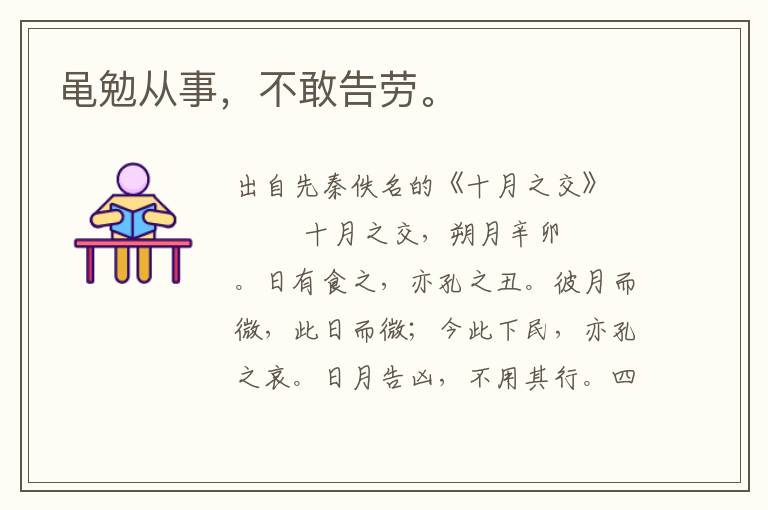 黽勉從事，不敢告勞。