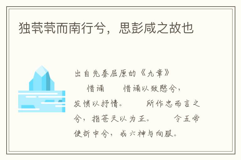 独茕茕而南行兮，思彭咸之故也
