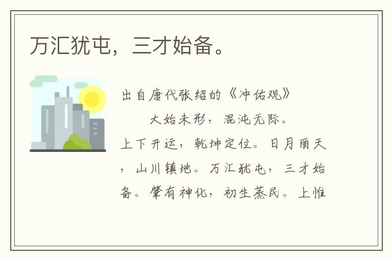 萬匯猶屯，三才始備。
