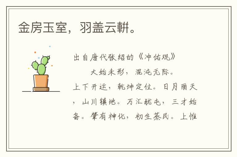 金房玉室，羽蓋云輧。