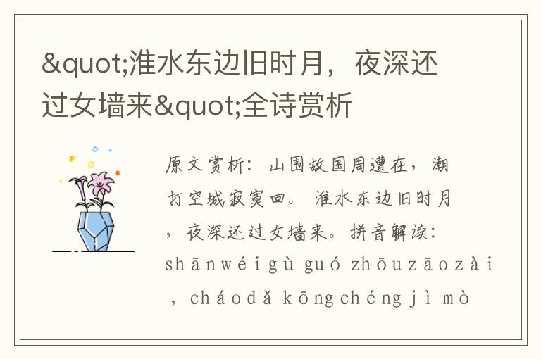 "淮水東邊舊時(shí)月,夜深還過女墻來"全詩賞析